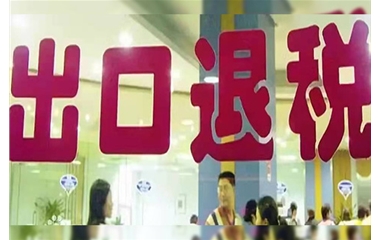 出口退税业务 
