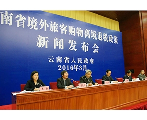 云南离境退税政策