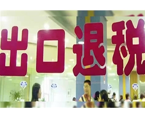 出口退税业务 